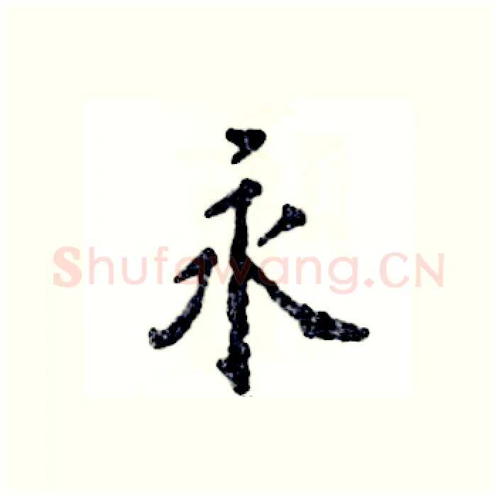 永硬笔行书写法,摘自张恒成硬笔书法字帖