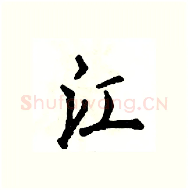 江硬笔行书写法,摘自张恒成硬笔书法字帖
