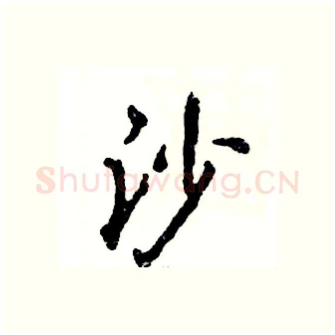 沙硬笔行书写法,摘自张恒成硬笔书法字帖