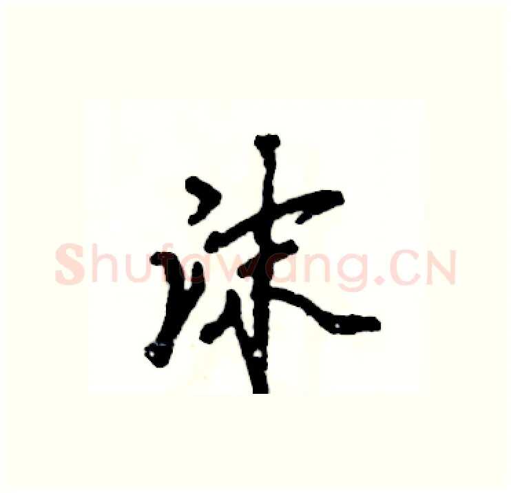 沫硬笔行书写法,摘自张恒成硬笔书法字帖