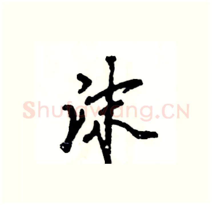沫硬笔行书写法,摘自张恒成硬笔书法字帖