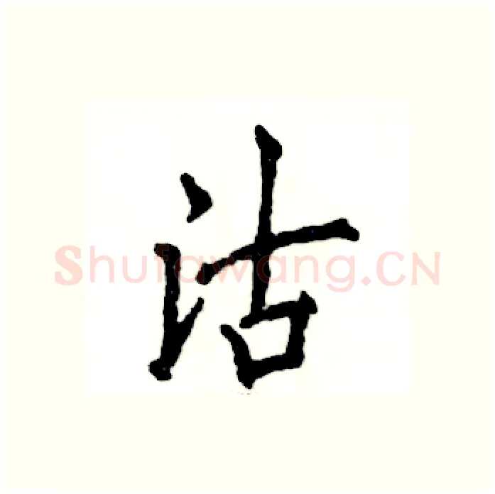 沽硬笔行书写法,摘自张恒成硬笔书法字帖