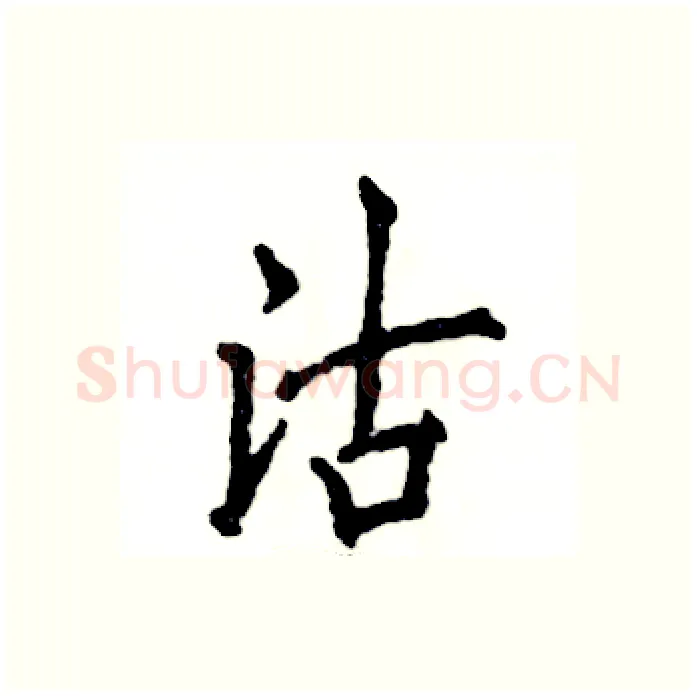 沽硬笔行书写法,摘自张恒成硬笔书法字帖