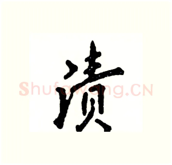 渍硬笔行书写法,摘自张恒成硬笔书法字帖