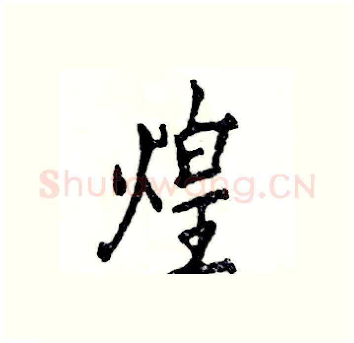 煌硬笔行书写法,摘自张恒成硬笔书法字帖