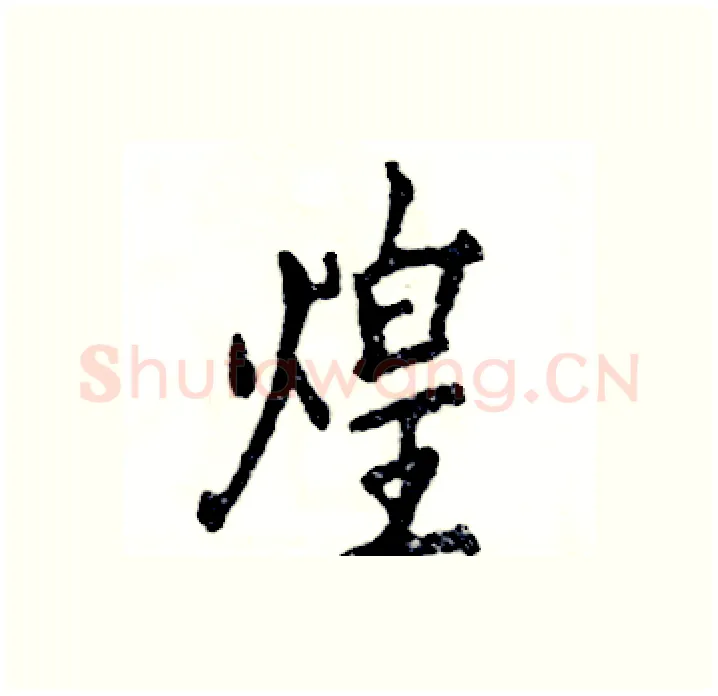 煌硬笔行书写法,摘自张恒成硬笔书法字帖