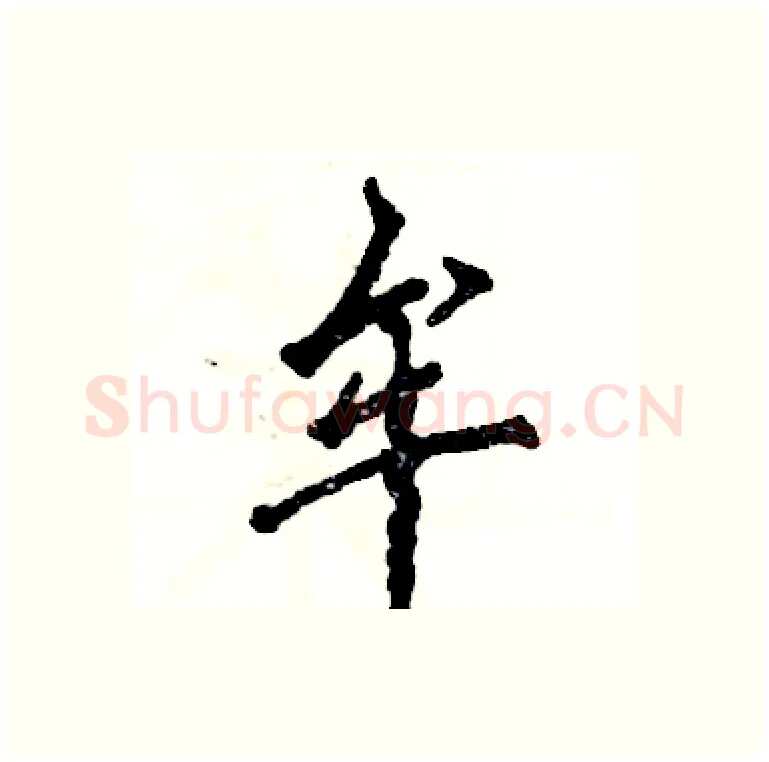 牟硬笔行书写法,摘自张恒成硬笔书法字帖