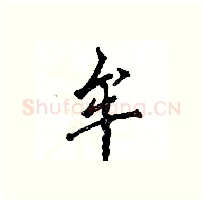 牟硬笔行书写法,摘自张恒成硬笔书法字帖