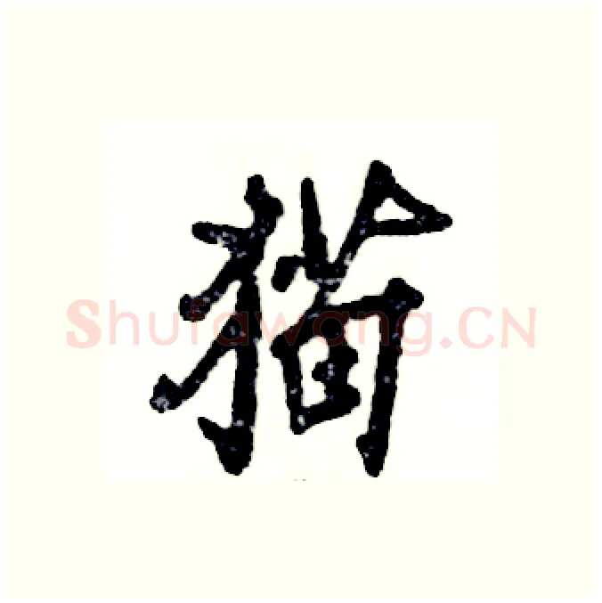 猫硬笔行书写法,摘自张恒成硬笔书法字帖