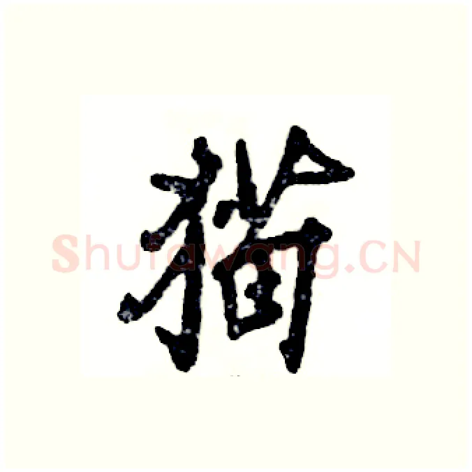 猫硬笔行书写法,摘自张恒成硬笔书法字帖