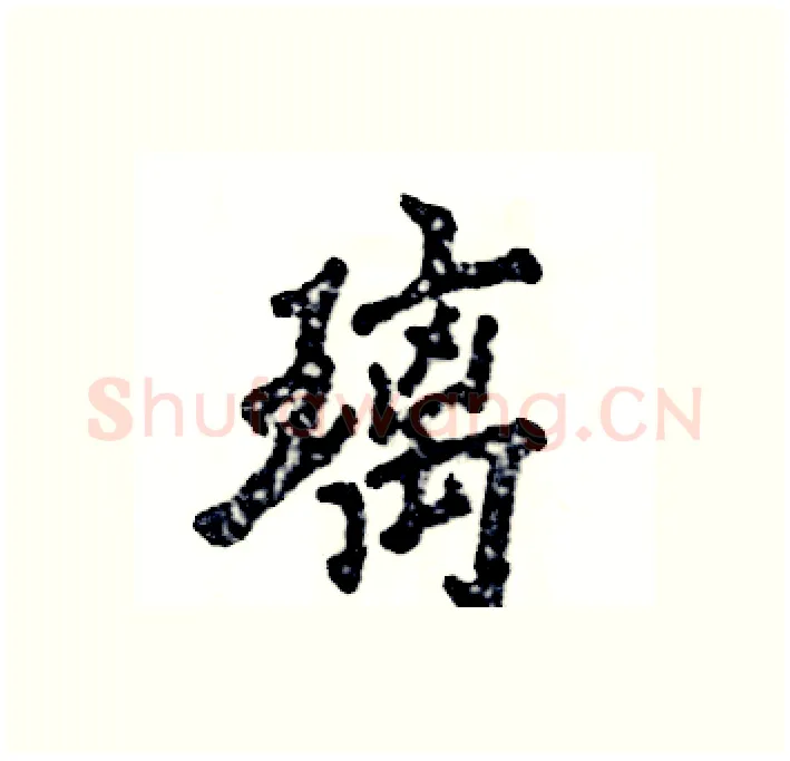 璃硬笔行书写法,摘自张恒成硬笔书法字帖
