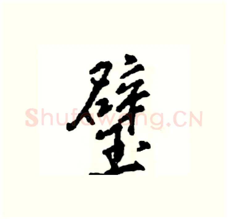 璧硬笔行书写法,摘自张恒成硬笔书法字帖