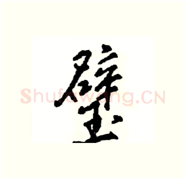 璧硬笔行书写法,摘自张恒成硬笔书法字帖