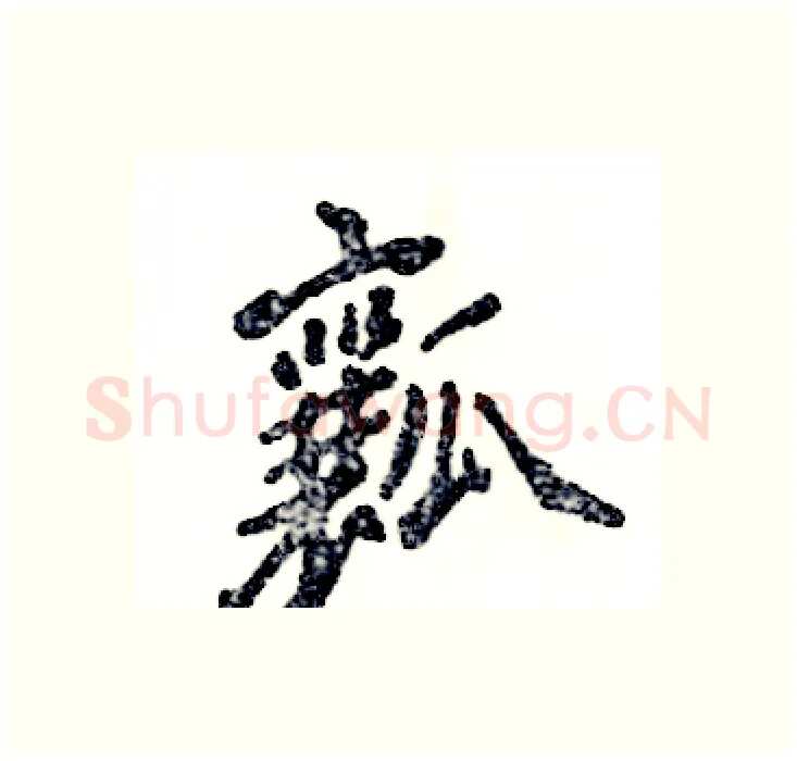 瓤硬笔行书写法,摘自张恒成硬笔书法字帖