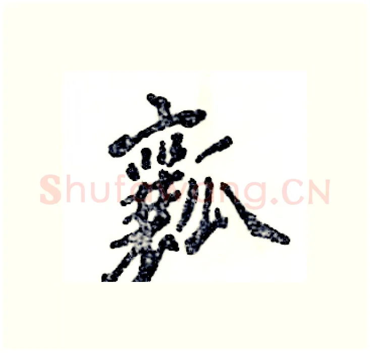 瓤硬笔行书写法,摘自张恒成硬笔书法字帖