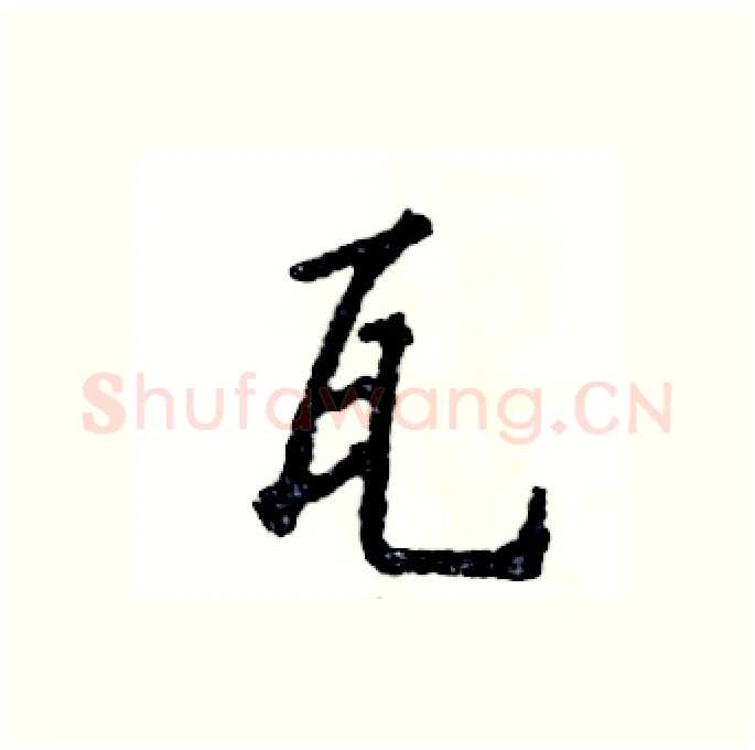 瓦硬笔行书写法,摘自张恒成硬笔书法字帖