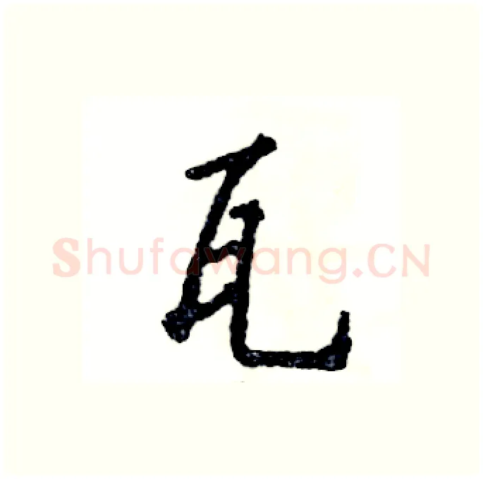 瓦硬笔行书写法,摘自张恒成硬笔书法字帖