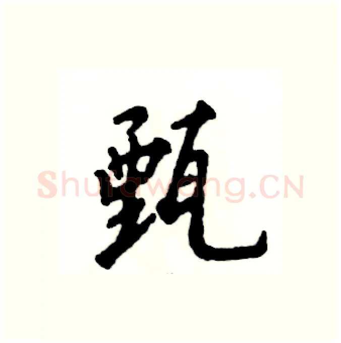 甄硬笔行书写法,摘自张恒成硬笔书法字帖