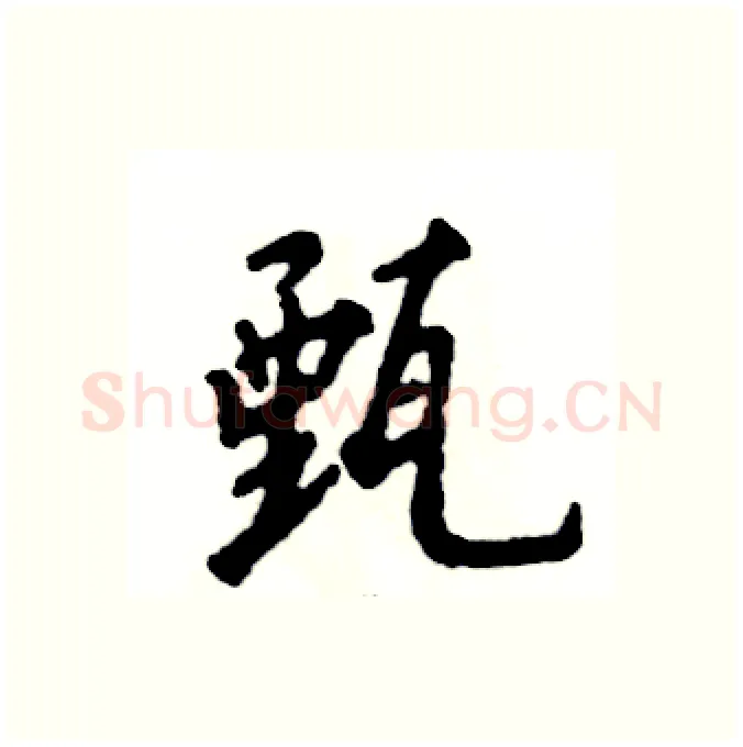 甄硬笔行书写法,摘自张恒成硬笔书法字帖