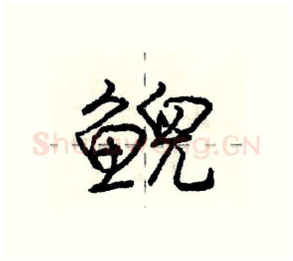 鲵硬笔行书写法,摘自庞中华硬笔书法字帖