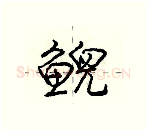 鲵硬笔行书写法,摘自庞中华硬笔书法字帖