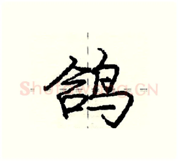 鸽硬笔行书写法,摘自庞中华硬笔书法字帖