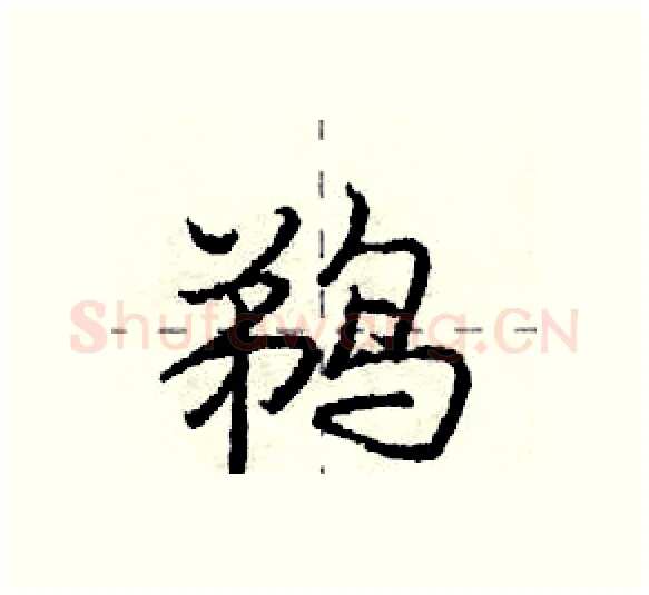 鹈硬笔行书写法,摘自庞中华硬笔书法字帖