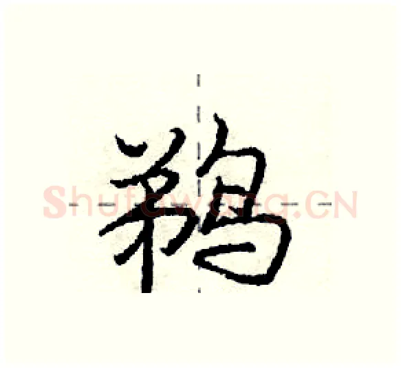 鹈硬笔行书写法,摘自庞中华硬笔书法字帖
