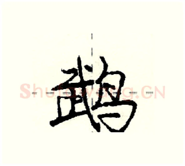 鹉硬笔行书写法,摘自庞中华硬笔书法字帖