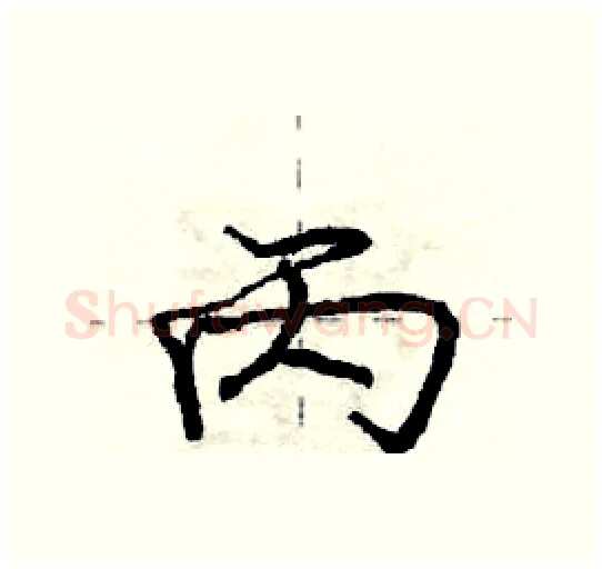 丙硬笔行书写法,摘自庞中华硬笔书法字帖
