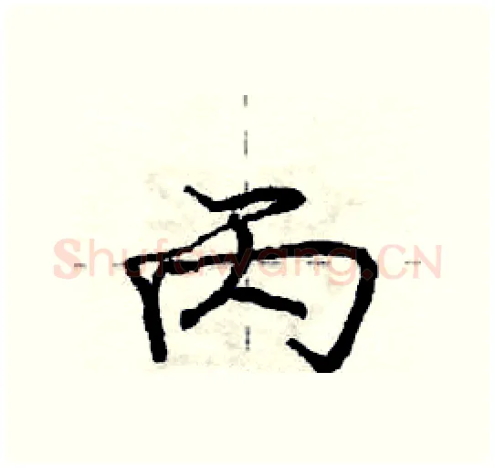 丙硬笔行书写法,摘自庞中华硬笔书法字帖