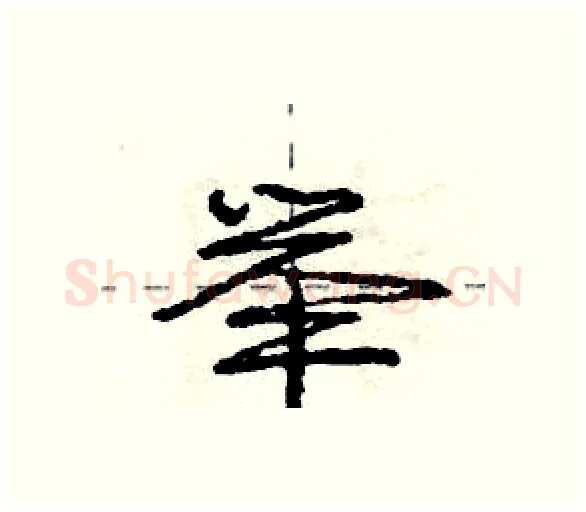 举硬笔行书写法,摘自庞中华硬笔书法字帖