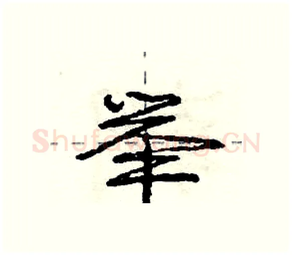 举硬笔行书写法,摘自庞中华硬笔书法字帖