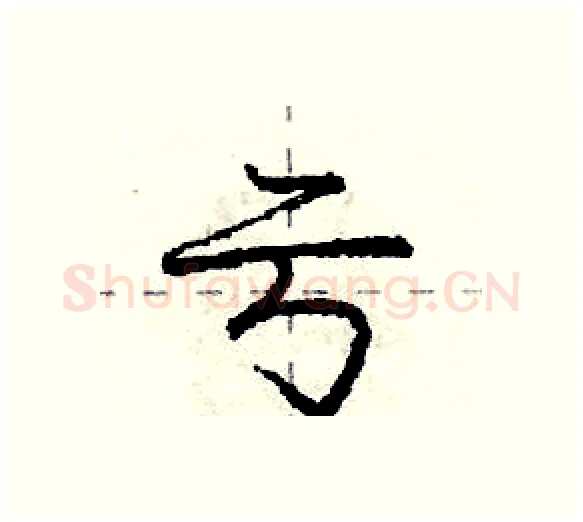 亏硬笔行书写法,摘自庞中华硬笔书法字帖
