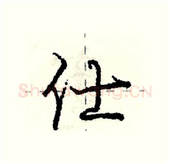 仕硬笔行书写法,摘自庞中华硬笔书法字帖
