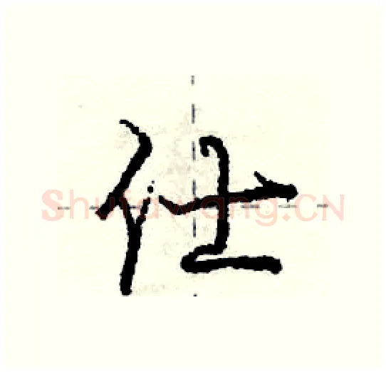 仕硬笔行书写法,摘自庞中华硬笔书法字帖