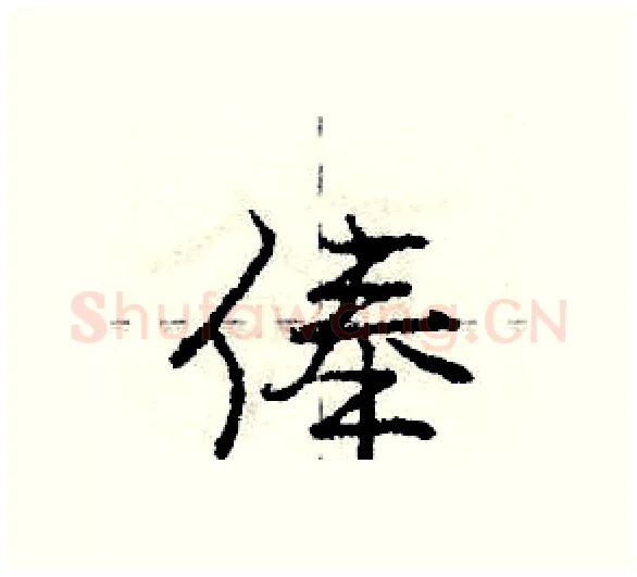俸硬笔行书写法,摘自庞中华硬笔书法字帖