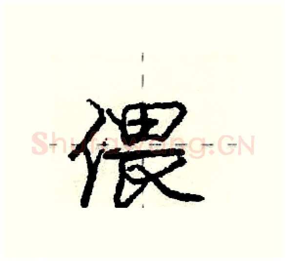 偎硬笔行书写法,摘自庞中华硬笔书法字帖