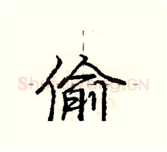 偷硬笔行书写法,摘自庞中华硬笔书法字帖