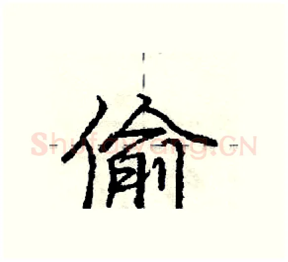 偷硬笔行书写法,摘自庞中华硬笔书法字帖