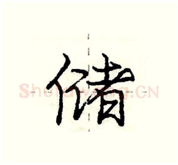 储硬笔行书写法,摘自庞中华硬笔书法字帖