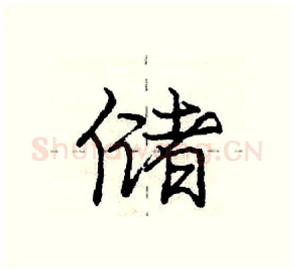 储硬笔行书写法,摘自庞中华硬笔书法字帖