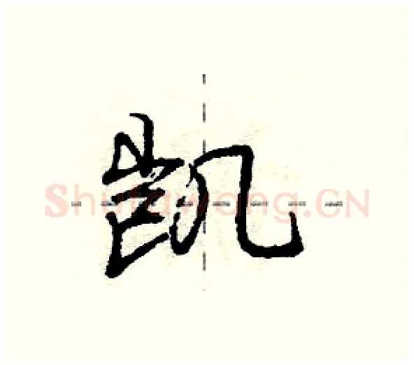凯硬笔行书写法,摘自庞中华硬笔书法字帖