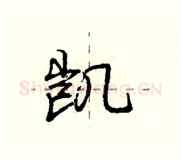 凯硬笔行书写法,摘自庞中华硬笔书法字帖