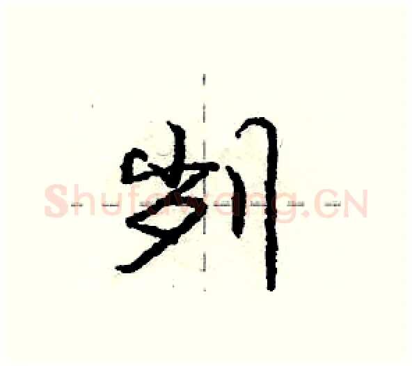 刿硬笔行书写法,摘自庞中华硬笔书法字帖