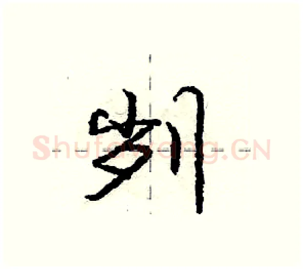 刿硬笔行书写法,摘自庞中华硬笔书法字帖