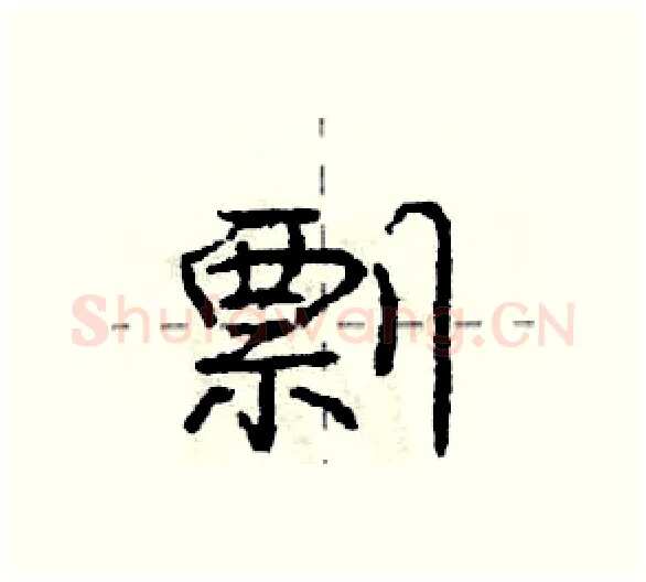 剽硬笔行书写法,摘自庞中华硬笔书法字帖