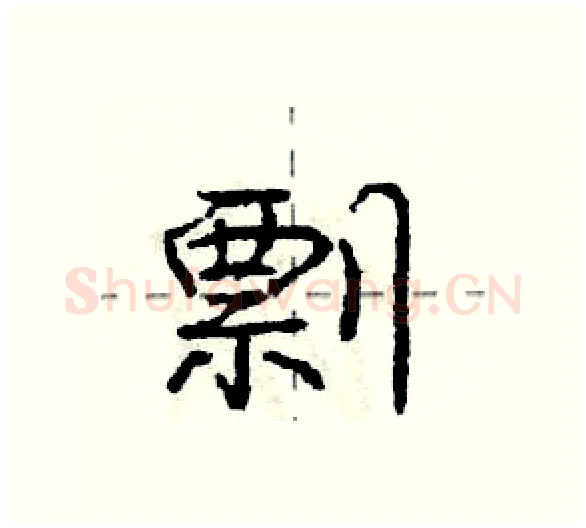 剽硬笔行书写法,摘自庞中华硬笔书法字帖