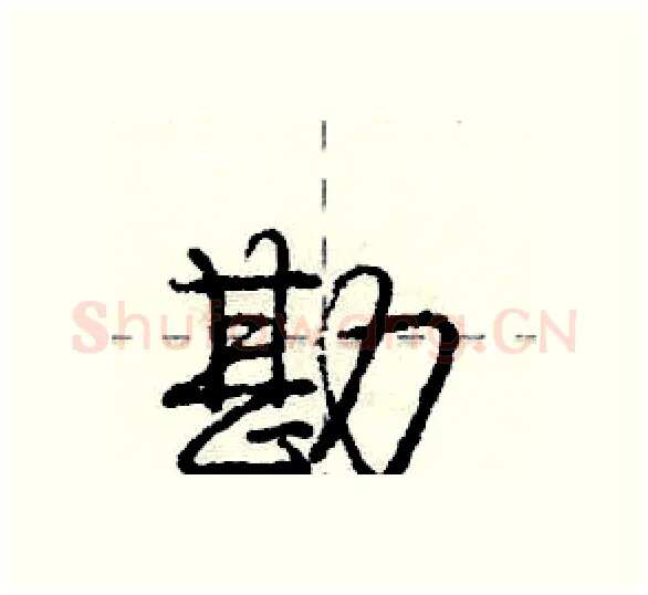 勘硬笔行书写法,摘自庞中华硬笔书法字帖