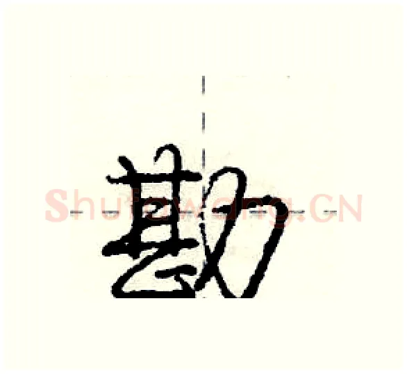 勘硬笔行书写法,摘自庞中华硬笔书法字帖